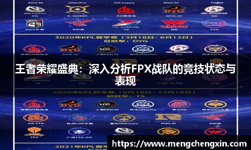 王者荣耀盛典：深入分析FPX战队的竞技状态与表现