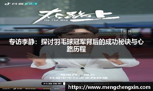 专访李静：探讨羽毛球冠军背后的成功秘诀与心路历程