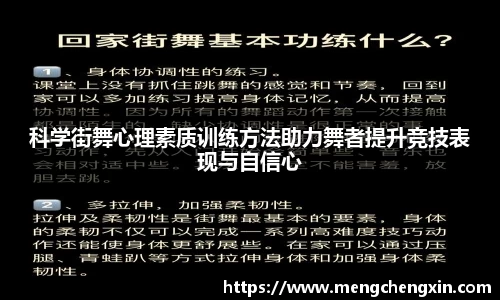 科学街舞心理素质训练方法助力舞者提升竞技表现与自信心