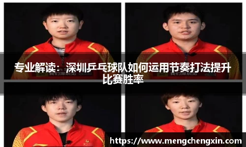 专业解读：深圳乒乓球队如何运用节奏打法提升比赛胜率