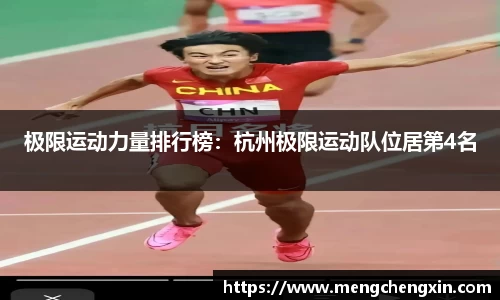 极限运动力量排行榜：杭州极限运动队位居第4名
