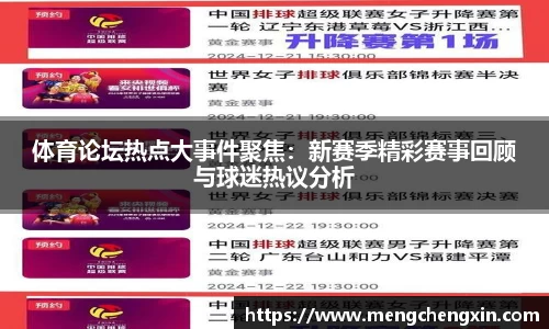 体育论坛热点大事件聚焦：新赛季精彩赛事回顾与球迷热议分析