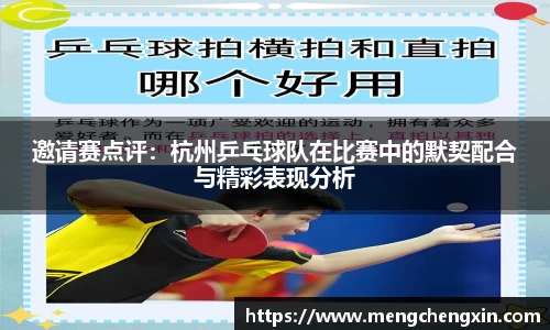 邀请赛点评：杭州乒乓球队在比赛中的默契配合与精彩表现分析
