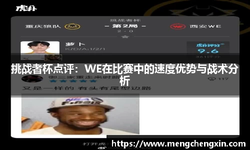 挑战者杯点评：WE在比赛中的速度优势与战术分析