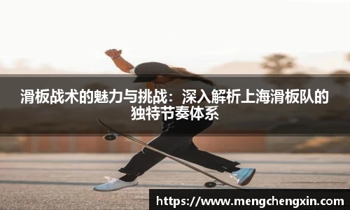 滑板战术的魅力与挑战：深入解析上海滑板队的独特节奏体系