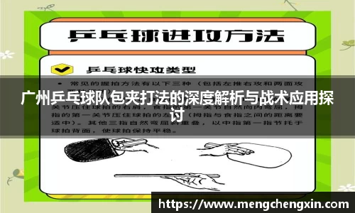 广州乒乓球队包夹打法的深度解析与战术应用探讨