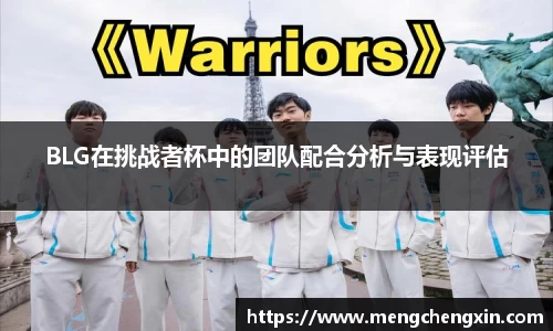 BLG在挑战者杯中的团队配合分析与表现评估
