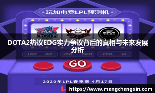 DOTA2热议EDG实力争议背后的真相与未来发展分析