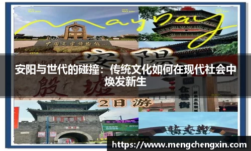 安阳与世代的碰撞：传统文化如何在现代社会中焕发新生