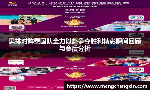 男排对阵泰国队全力以赴争夺胜利精彩瞬间回顾与赛后分析
